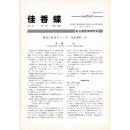 佳香蝶 No.221 2005年3月