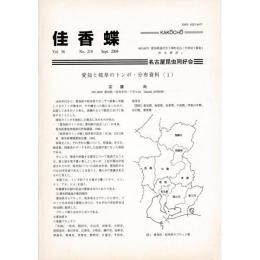 佳香蝶 No.219 2004年9月