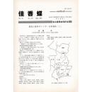 佳香蝶 No.219 2004年9月