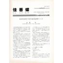 佳香蝶 No.217 2004年3月
