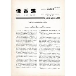 佳香蝶 No.215 2003年9月