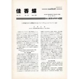 佳香蝶 No.214 2003年6月