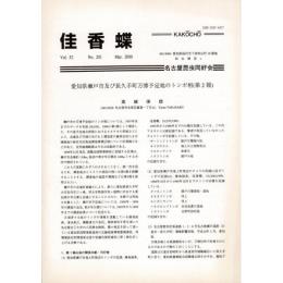 佳香蝶 No.201 2000年3月