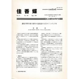 佳香蝶 No.199 1999年9月