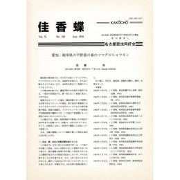 佳香蝶 No.198 1999年6月