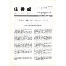 佳香蝶 No.197 1999年3月