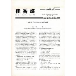 佳香蝶 No.194 1998年6月