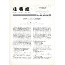 佳香蝶 No.194 1998年6月