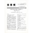 佳香蝶 No.193 1998年3月