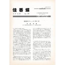 佳香蝶 No.191 1997年9月