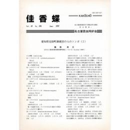 佳香蝶 No.190 1997年6月