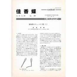 佳香蝶 No.189 1997年3月