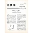 佳香蝶 No.189 1997年3月