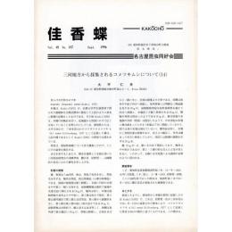 佳香蝶 No.187 1996年9月