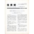 佳香蝶 No.187 1996年9月