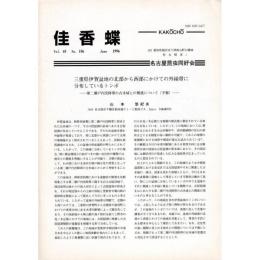 佳香蝶 No.186 1996年6月
