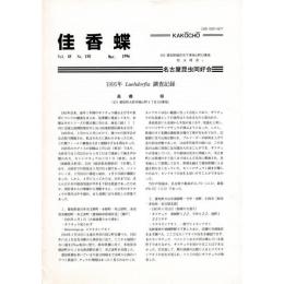 佳香蝶 No.185 1996年3月
