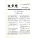 佳香蝶 No.185 1996年3月
