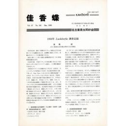 佳香蝶 No.182 1995年3月