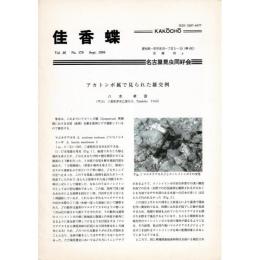 佳香蝶 No.179 1994年9月