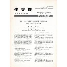 佳香蝶 No.177 1994年3月