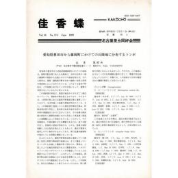 佳香蝶 No.174 1993年6月