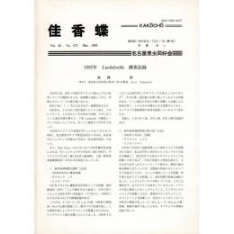 佳香蝶 No.173 1993年3月