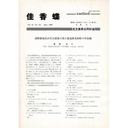 佳香蝶 No.171 1992年9月