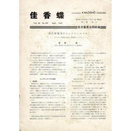 佳香蝶 No.107 1976年9月