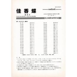 佳香蝶 総目次 No.165(1991)〜Vol.204(2000)