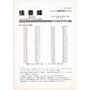 佳香蝶 総目次 No.165(1991)〜Vol.204(2000)