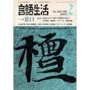 雑誌 言語生活 1985 2 No.398 特集・悪口 筑摩書房