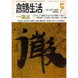 「雑誌 言語生活 1985 5 No.402」特集・憲法 ことばとしての憲法を考える 
