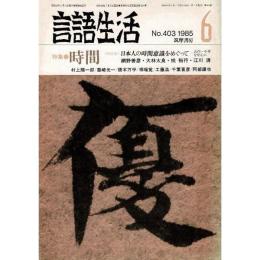 「雑誌 言語生活 1985 6 No.403」特集・時間 時間とはなにか？