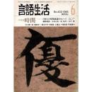 「雑誌 言語生活 1985 6 No.403」特集・時間 時間とはなにか？