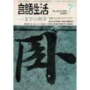 「雑誌 言語生活 1985 7 No.404」特集・文字の科学