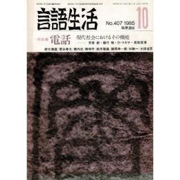 「雑誌 言語生活 1985 10 No.407」特集・電話 新しいつきあい方

