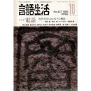 「雑誌 言語生活 1985 10 No.407」特集・電話 新しいつきあい方
