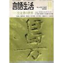 「雑誌 言語生活 1985 11 No.408」特集・公文書の世界
