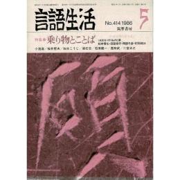 「雑誌 言語生活 1986 5 No.414」特集・乗り物とことば
