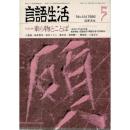 「雑誌 言語生活 1986 5 No.414」特集・乗り物とことば
