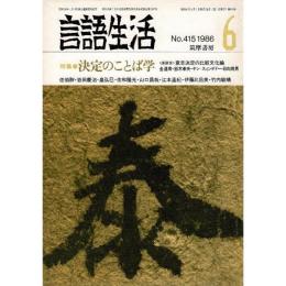 「雑誌 言語生活 1986 6 No.415」特集・決定のことば学
