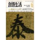 「雑誌 言語生活 1986 6 No.415」特集・決定のことば学
