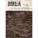 「雑誌 言語生活 1986 8 No.417」特集・伝承の意味と変容
