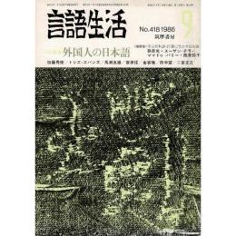 「雑誌 言語生活 1986 9 No.418」特集・外国人の日本語
