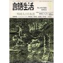 「雑誌 言語生活 1986 9 No.418」特集・外国人の日本語
