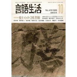 「雑誌 言語生活 1986 10 No.419」特集・変わりゆく図書館
