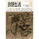 「雑誌 言語生活 1986 10 No.419」特集・変わりゆく図書館
