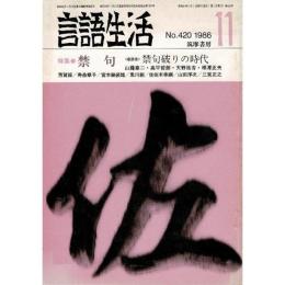 「雑誌 言語生活 1986 11 No.420」特集・禁句 問題発言を考える
