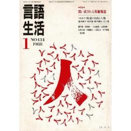 「雑誌 言語生活 1988 1 No.434」特集・問い直される客観報道 